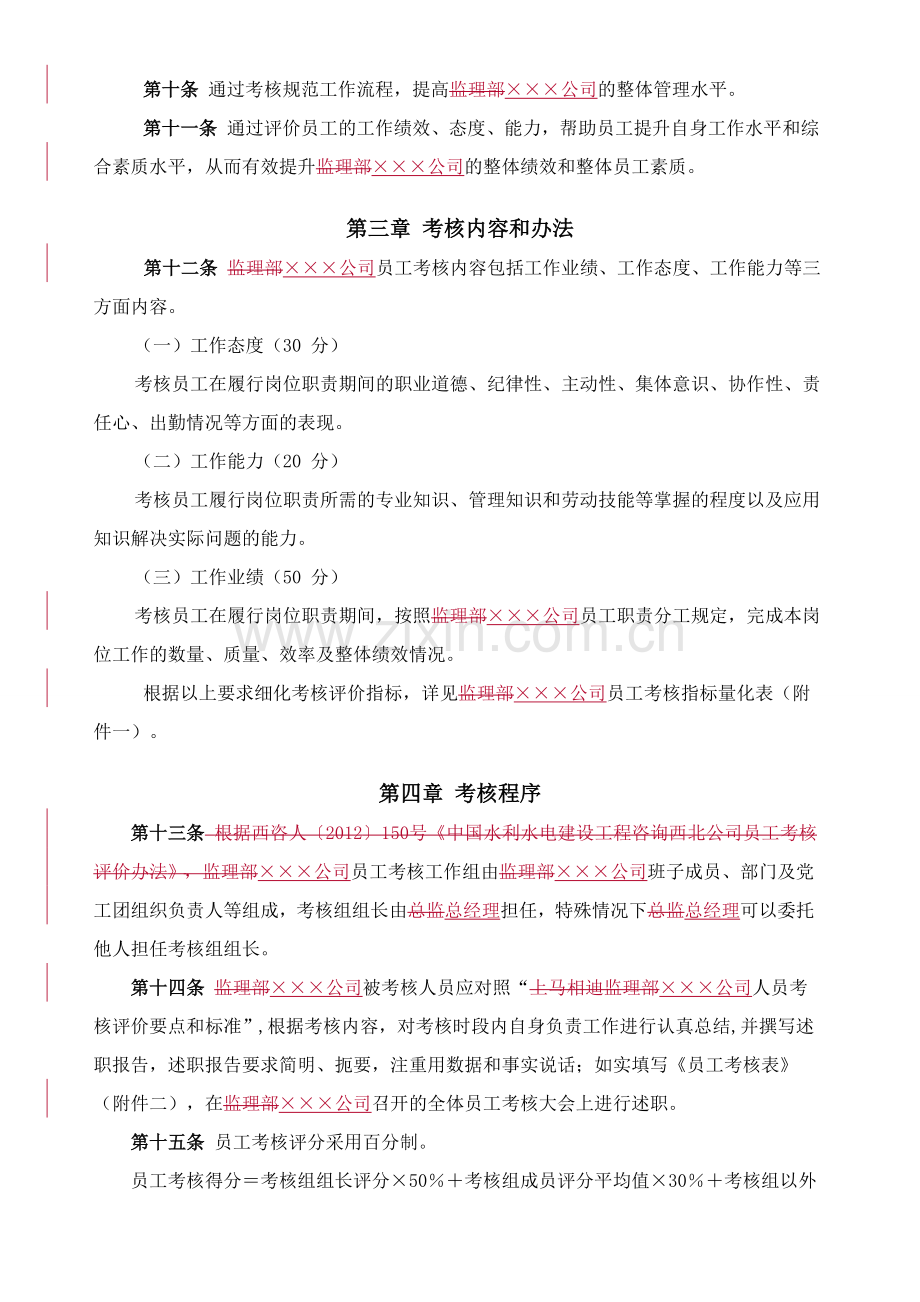 员工考核评价办法.doc_第2页