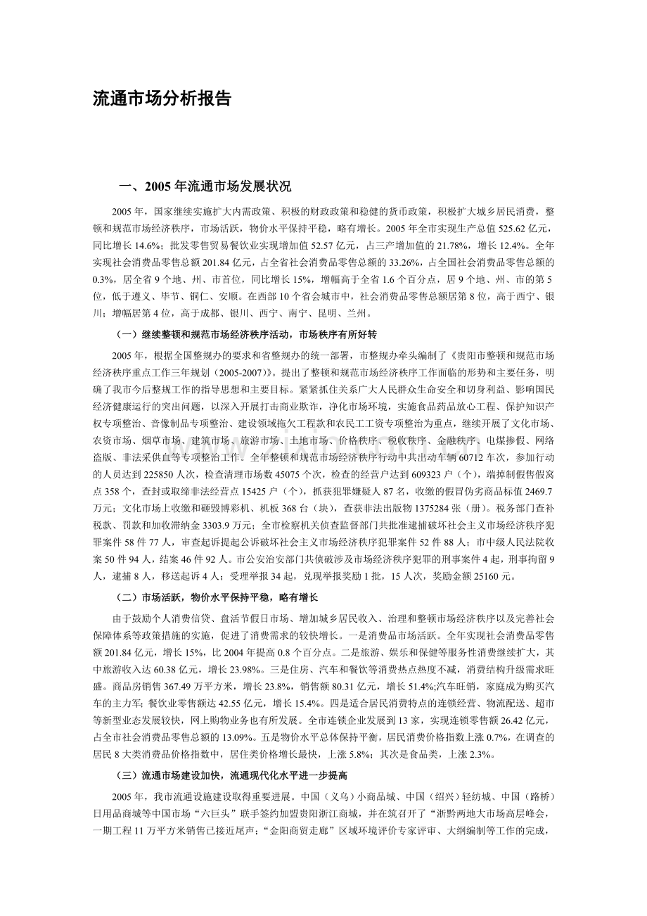 流通市场分析报告.doc_第1页