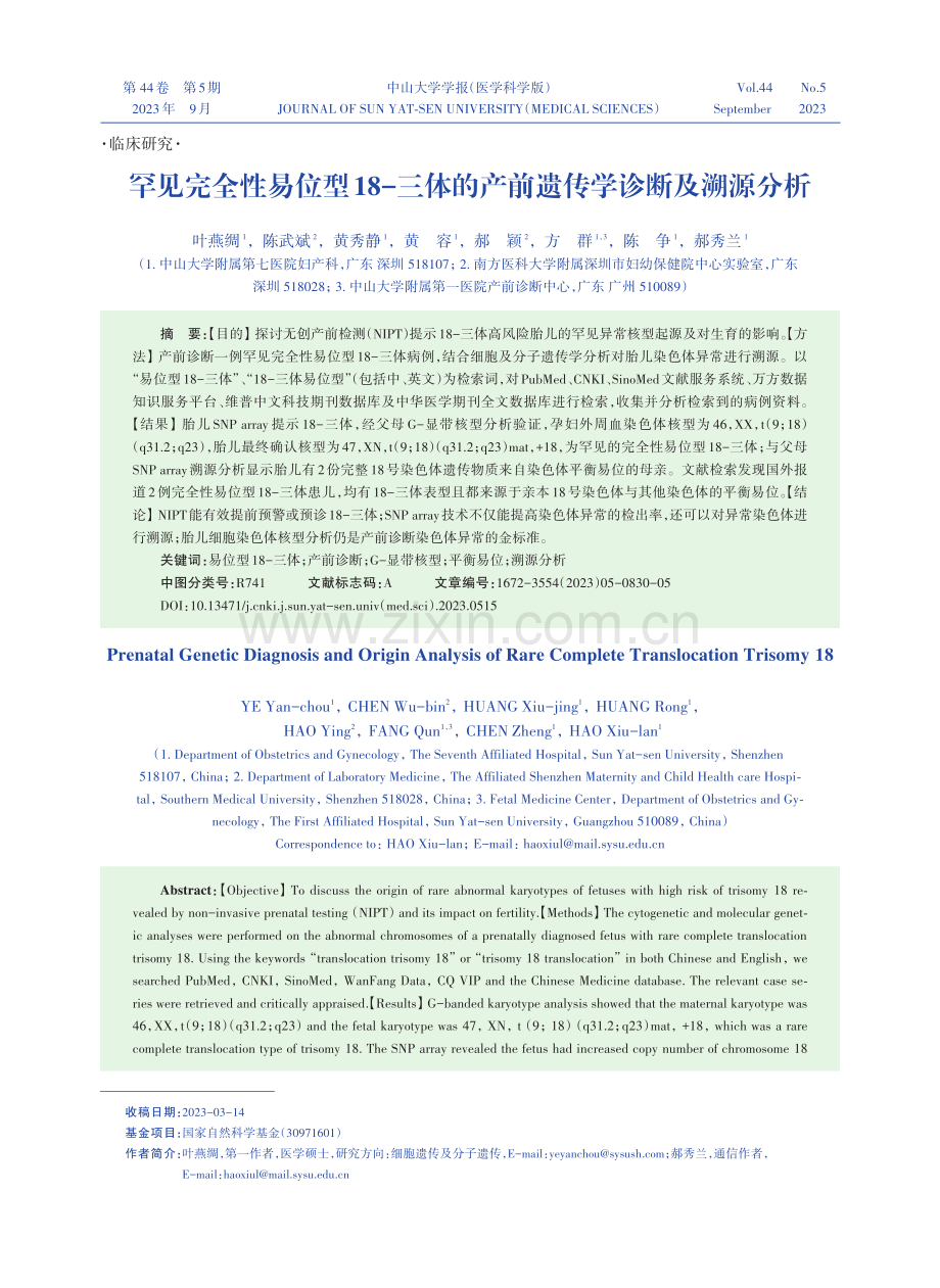 罕见完全性易位型18-三体的产前遗传学诊断及溯源分析.pdf_第1页