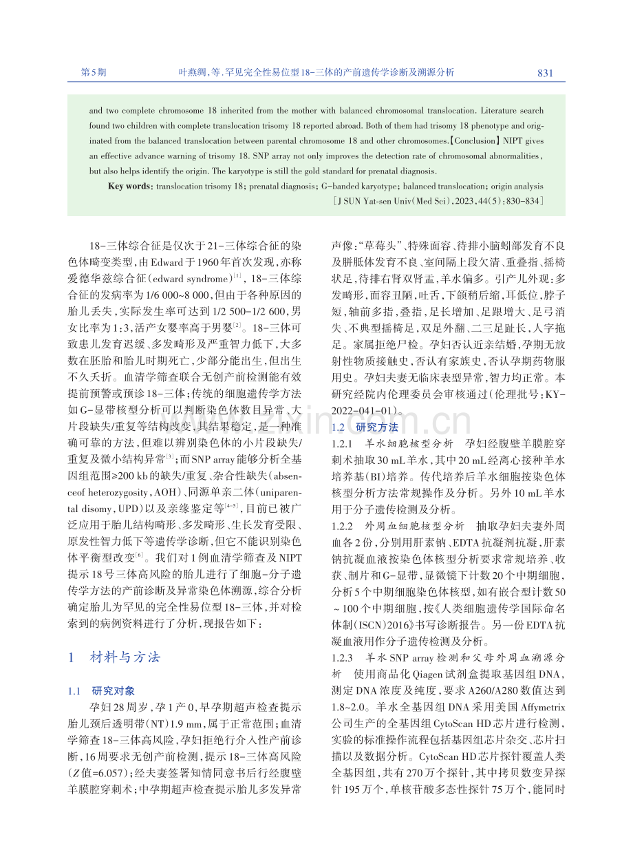 罕见完全性易位型18-三体的产前遗传学诊断及溯源分析.pdf_第2页