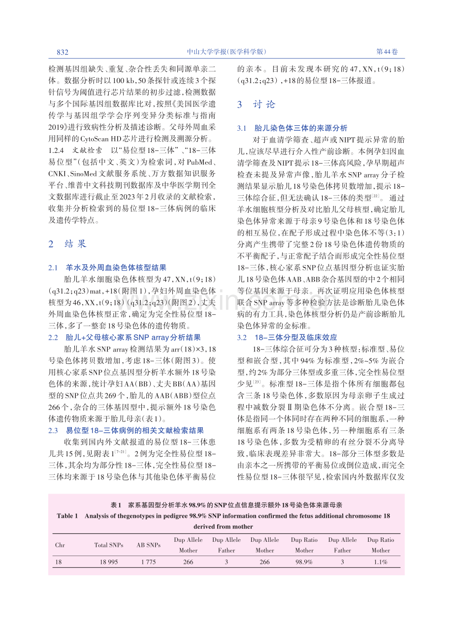 罕见完全性易位型18-三体的产前遗传学诊断及溯源分析.pdf_第3页