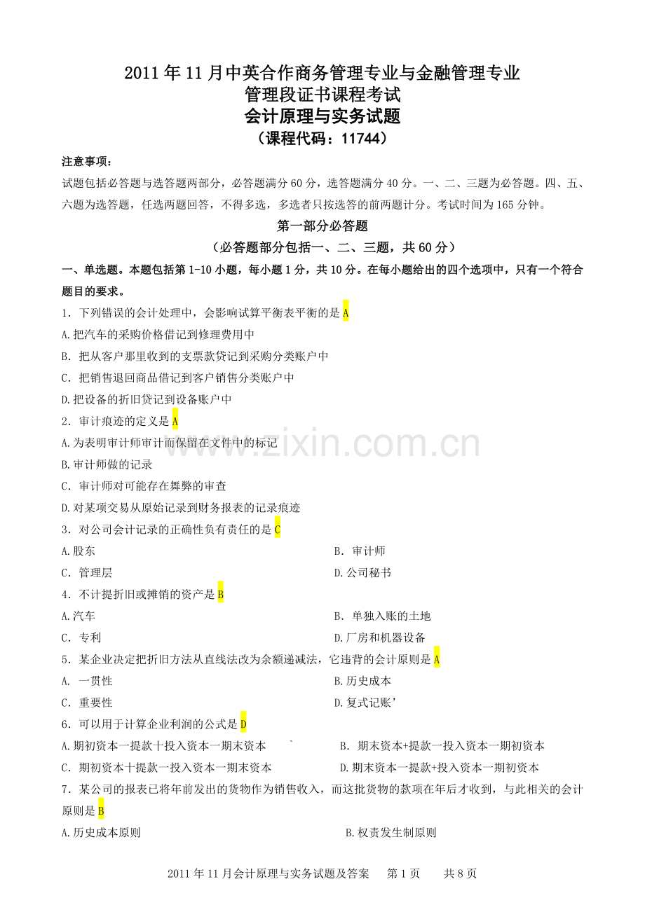 2011年11月会计原理与实务试题及答案.doc_第1页