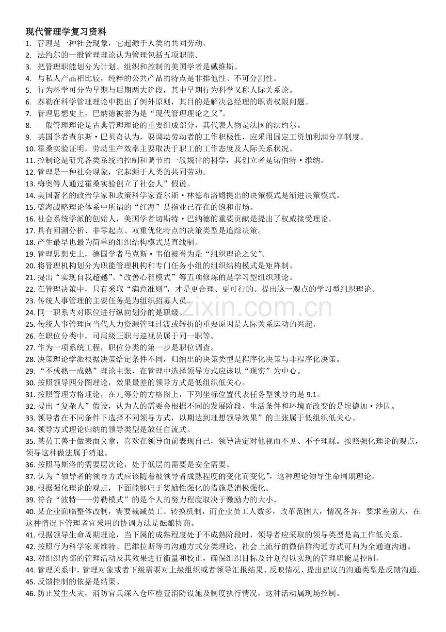 现代管理学复习范围.doc_第1页