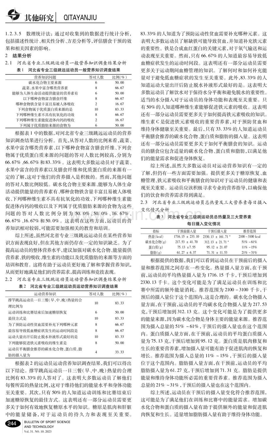 河北省专业三级跳远运动员营养评价及膳食干预效果研究.pdf_第2页