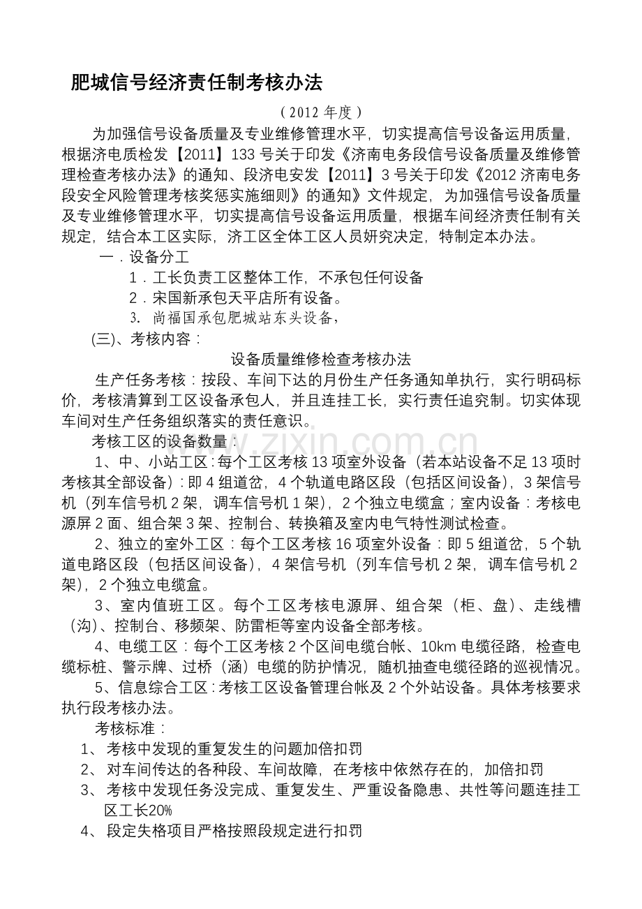 信号工区经济责任制考核办法细则.doc_第1页