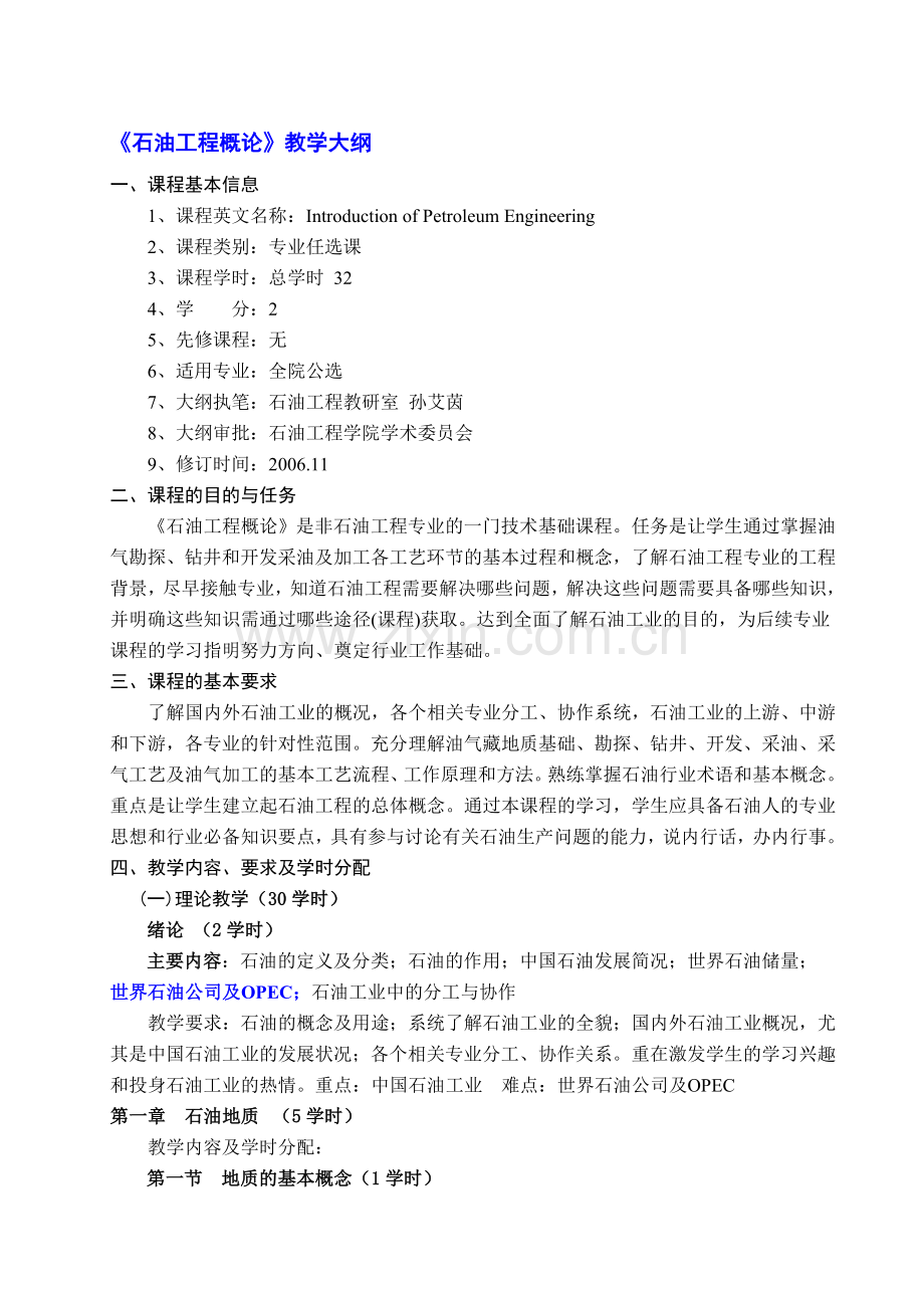 修改的《石油工程概论》教学大纲(公选).doc_第1页