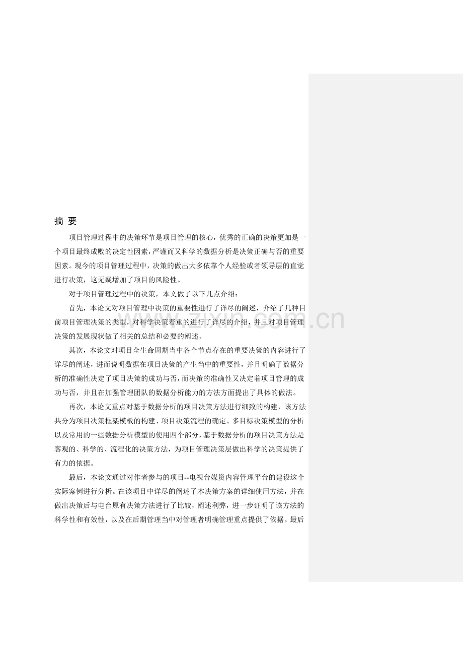 基于数据分析的项目决策法决策研究---以安源电视台为例.doc_第1页