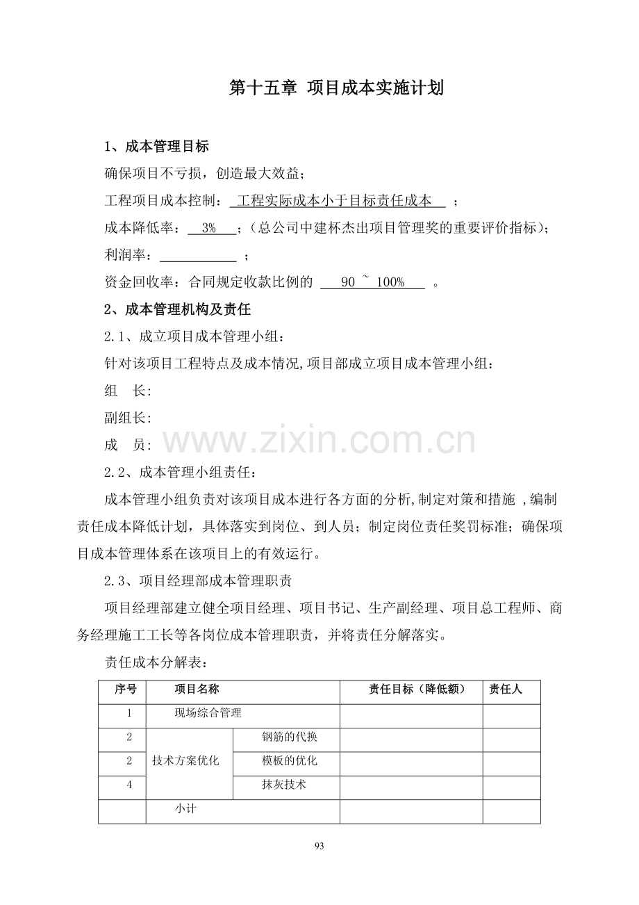 项目成本管理实施计划.doc_第1页