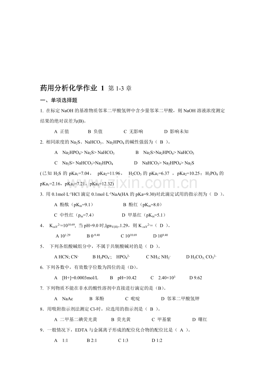 药用分析化学作业参考答案-1-4.doc_第1页