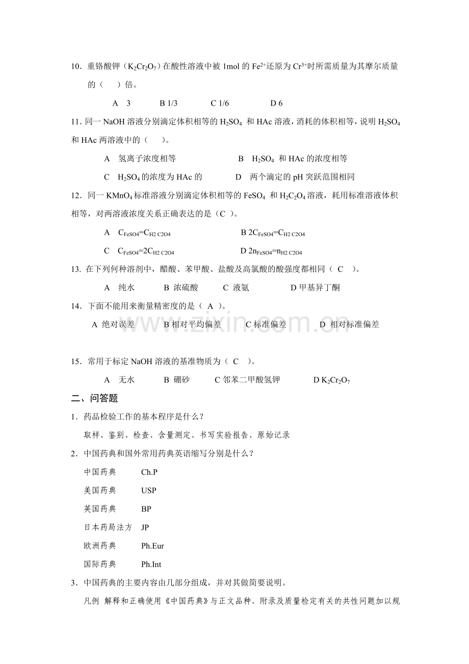 药用分析化学作业参考答案-1-4.doc_第2页