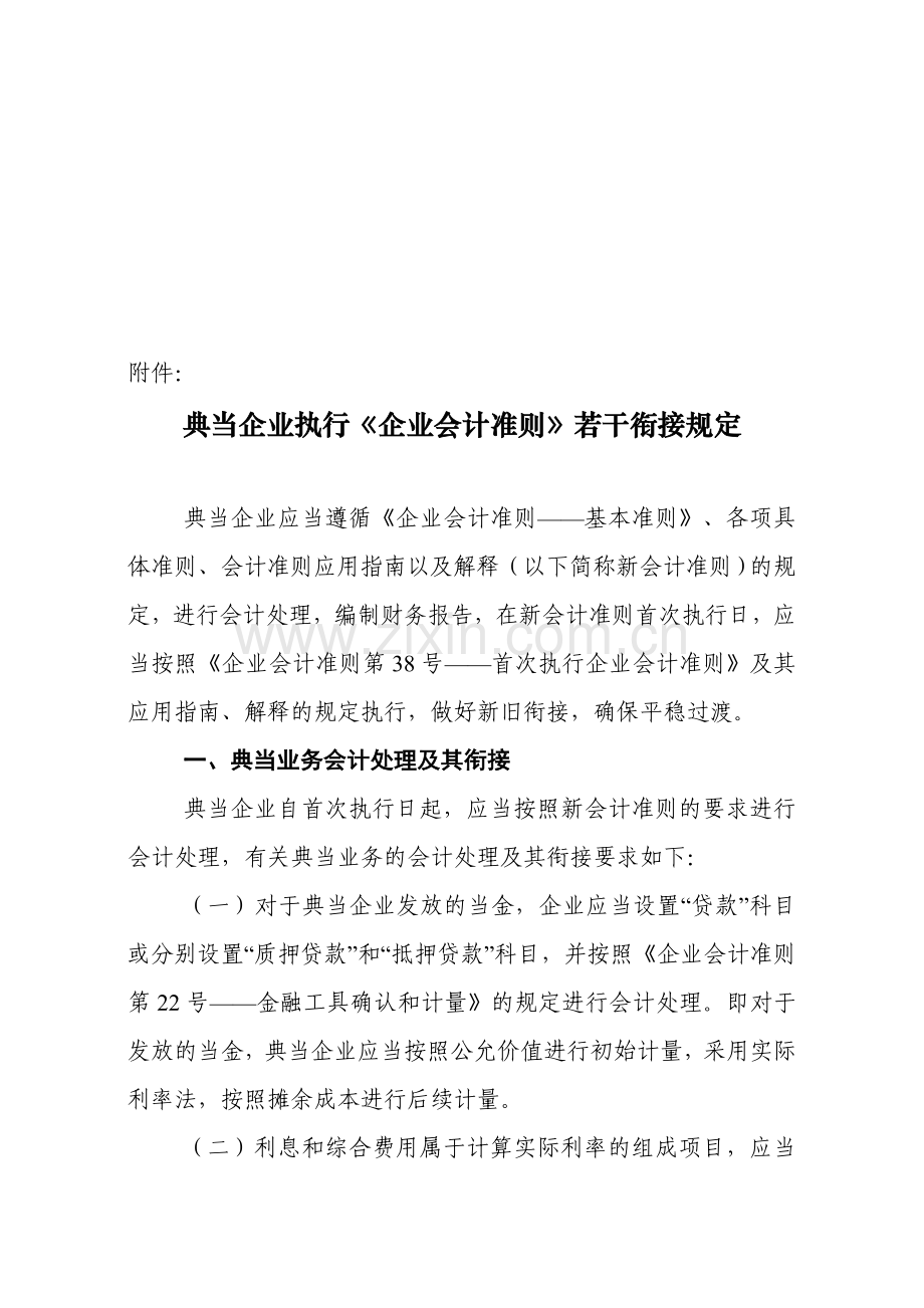 典当企业执行〈企业会计准则〉.doc_第2页