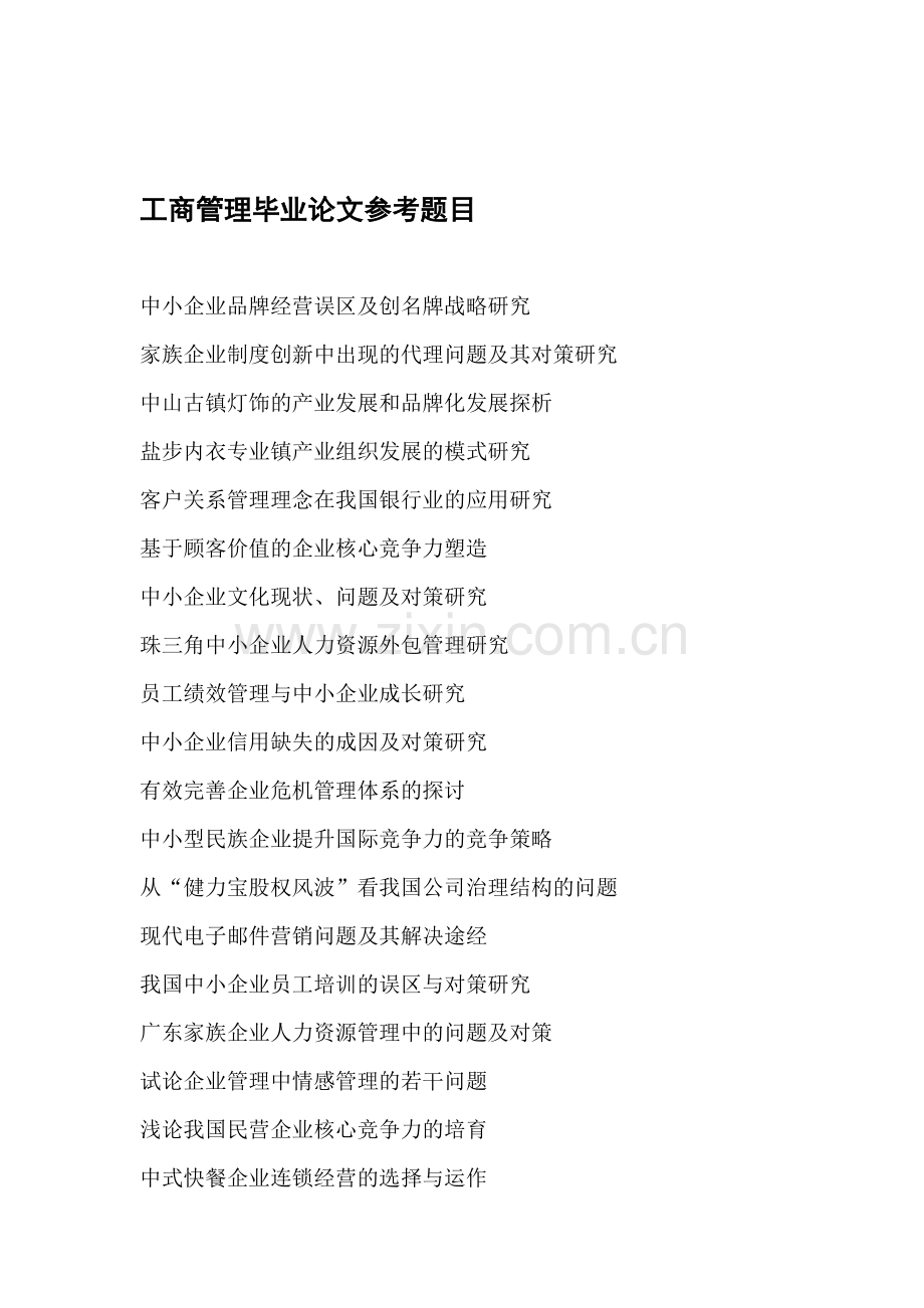 3.工商管理专业论文选题参考.doc_第1页