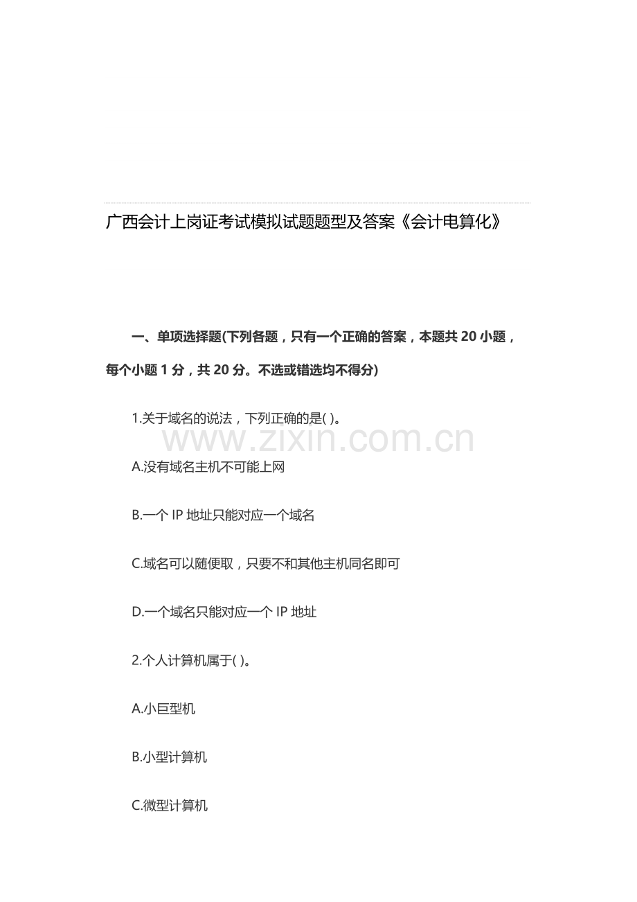 广西会计上岗证考试模拟试题题型及答案《会计电算化》.doc_第1页