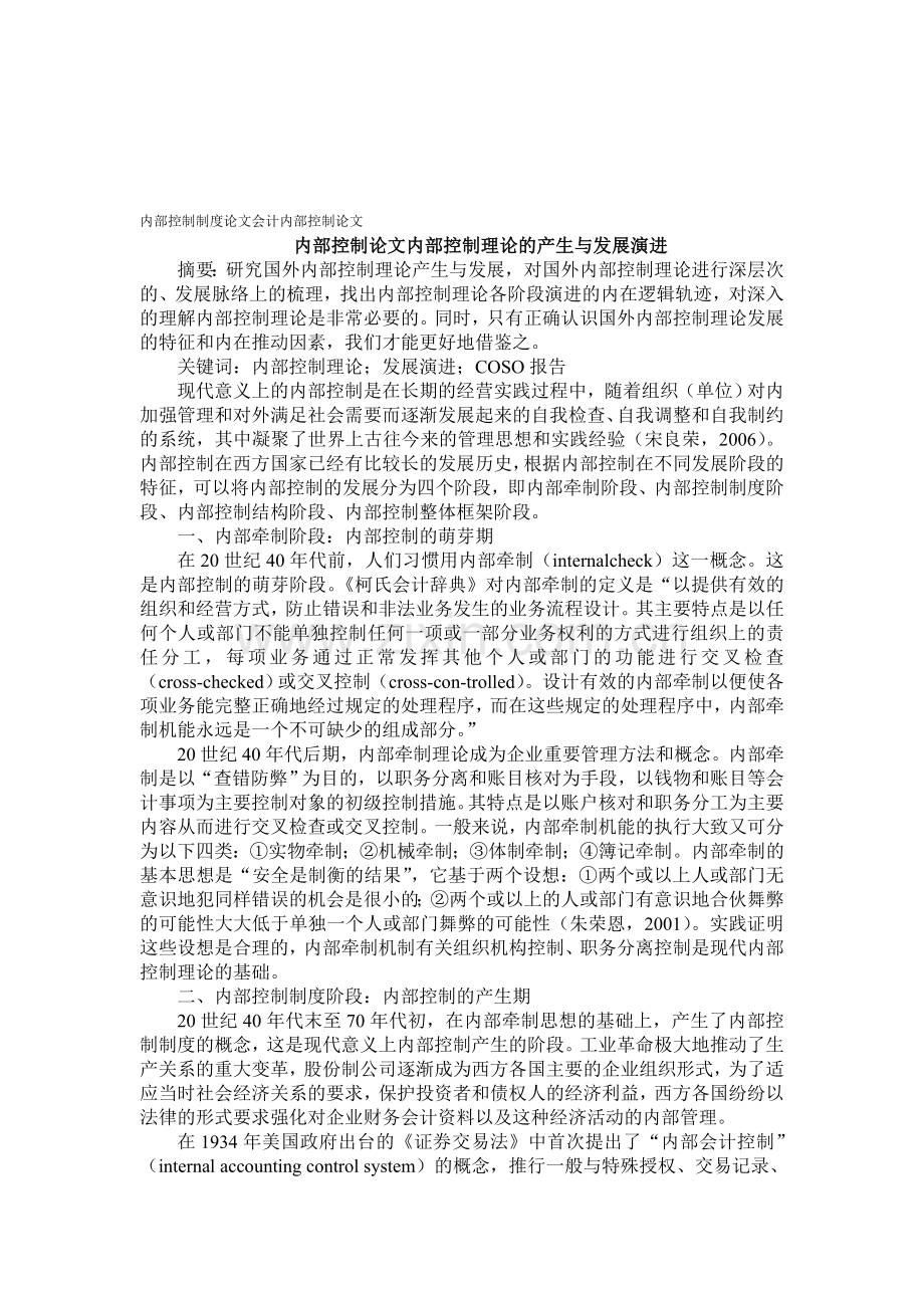 内部控制制度论文会计内部控制论文——内部控制论文内部控制理论的产生与发展演进.doc_第1页