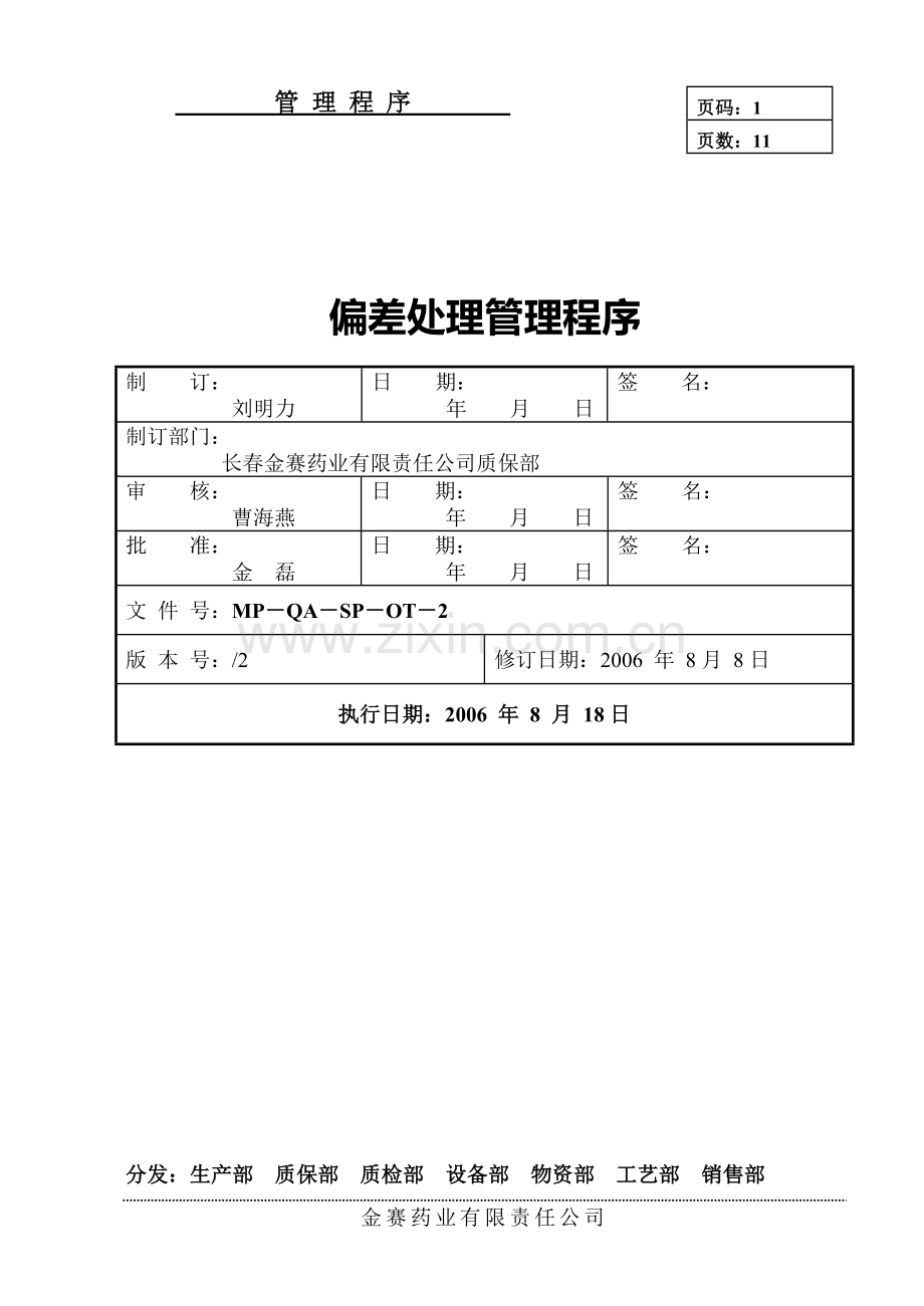 偏差处理管理程序.doc_第1页