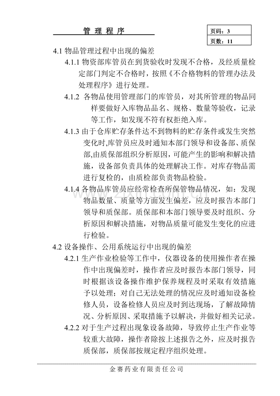 偏差处理管理程序.doc_第3页