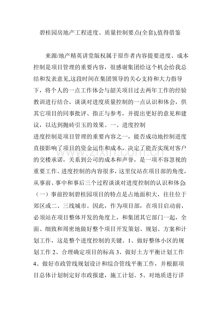 碧桂园房地产工程进度质量控制要点(全套)-值得借鉴.doc_第1页