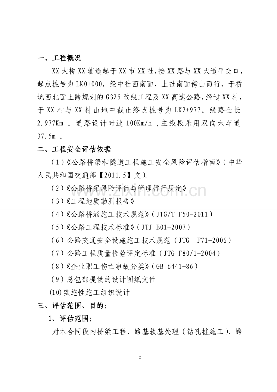 XX工程安全评估报告.doc_第3页