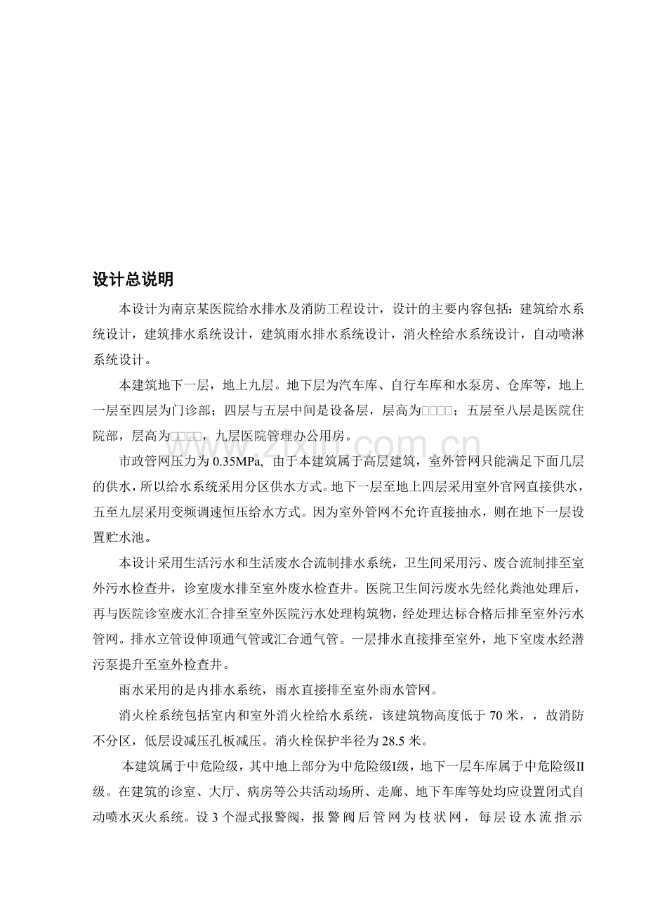 南京某医院给水排水与消防工程设计.doc_第1页