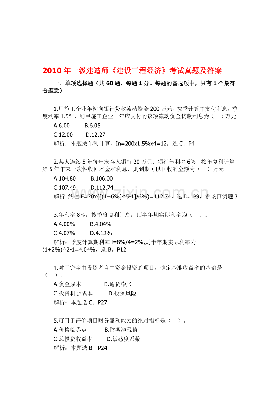 2010年一级建造师建设工程经济考试真题及答案.doc_第1页