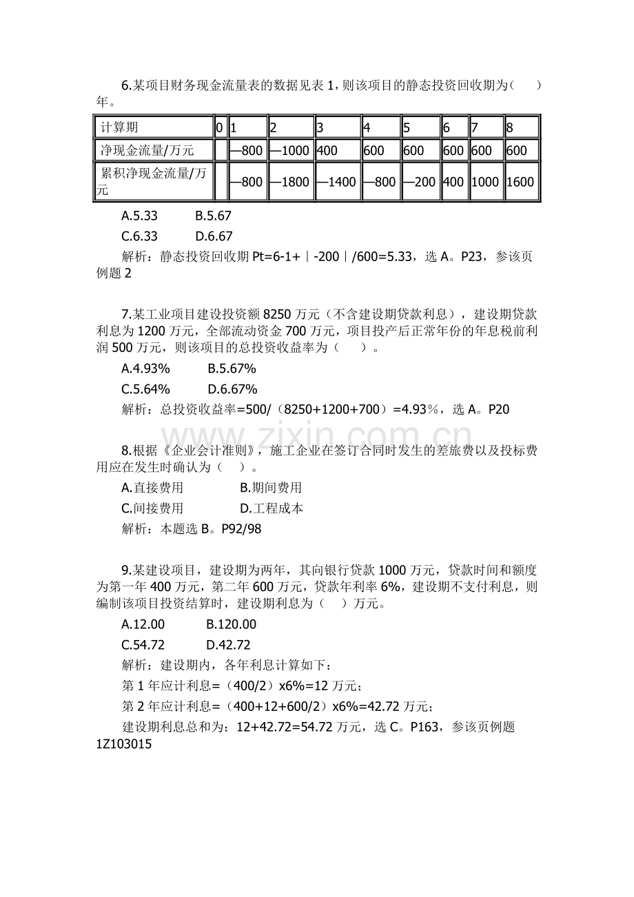 2010年一级建造师建设工程经济考试真题及答案.doc_第2页