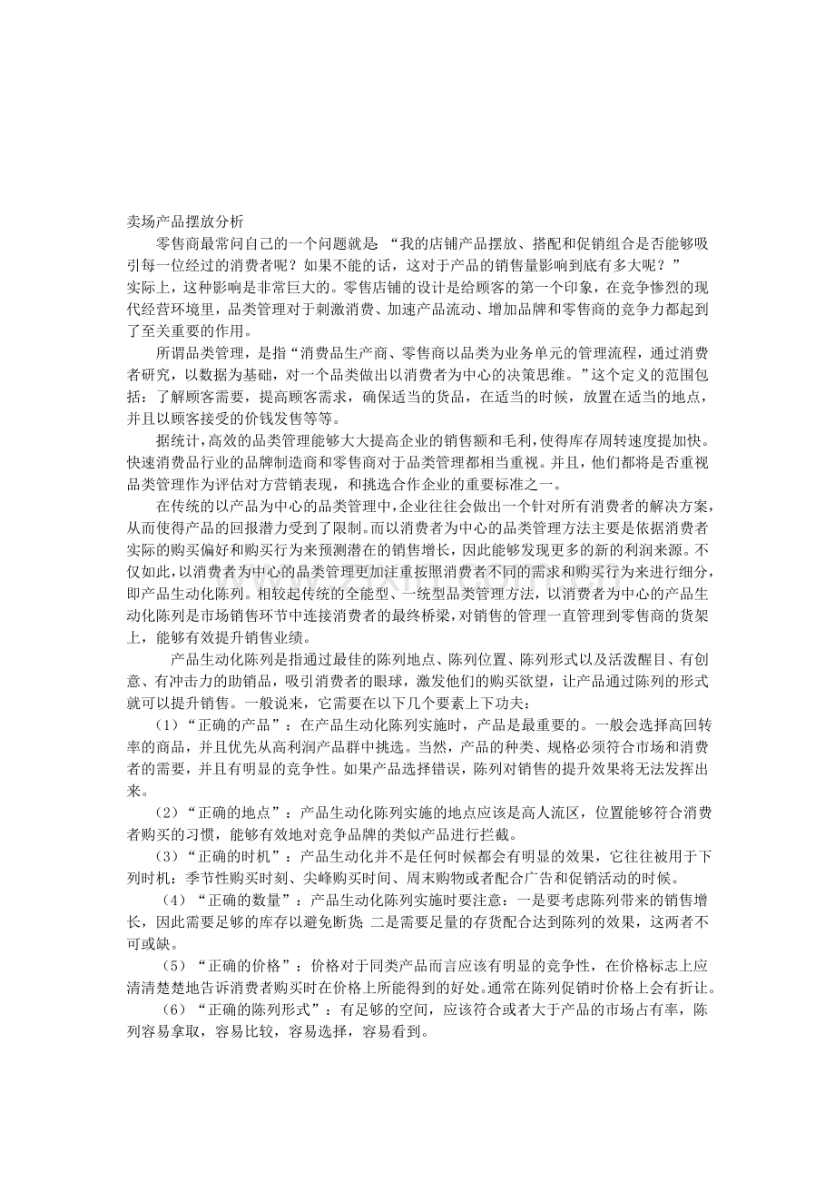 卖场产品摆放分析.doc_第1页