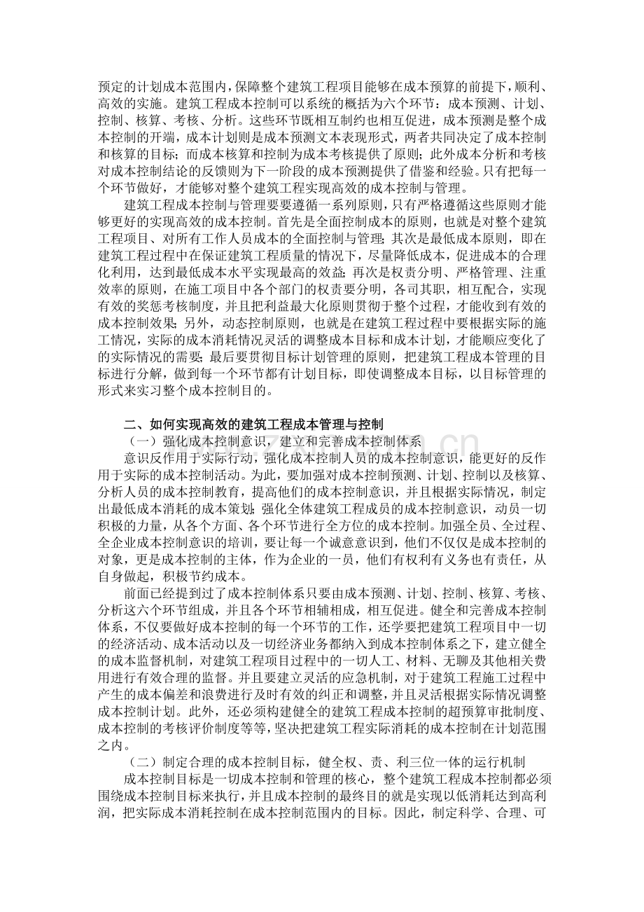 陈超-浅析如何实现高效的建筑工程成本管理与控制.doc_第2页