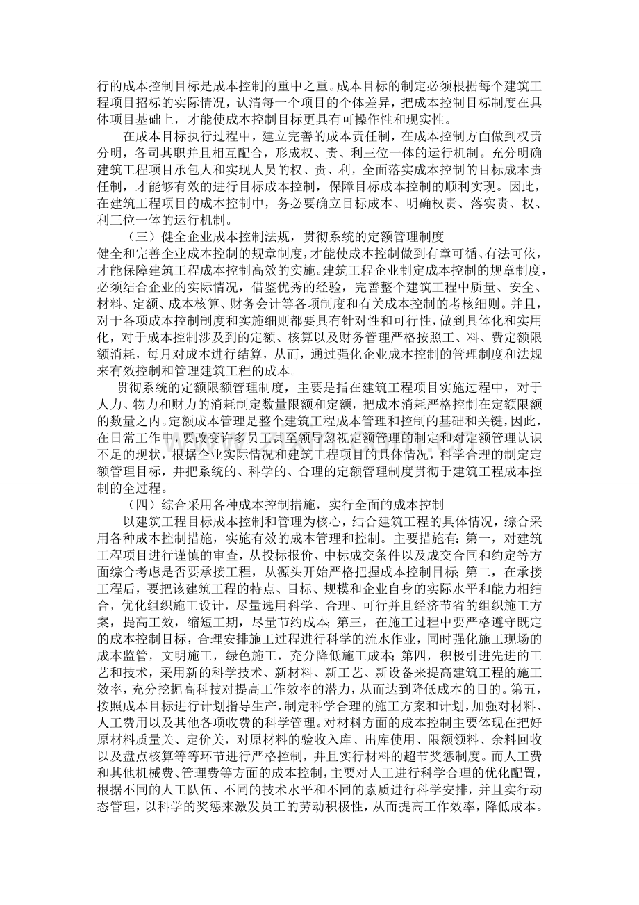 陈超-浅析如何实现高效的建筑工程成本管理与控制.doc_第3页