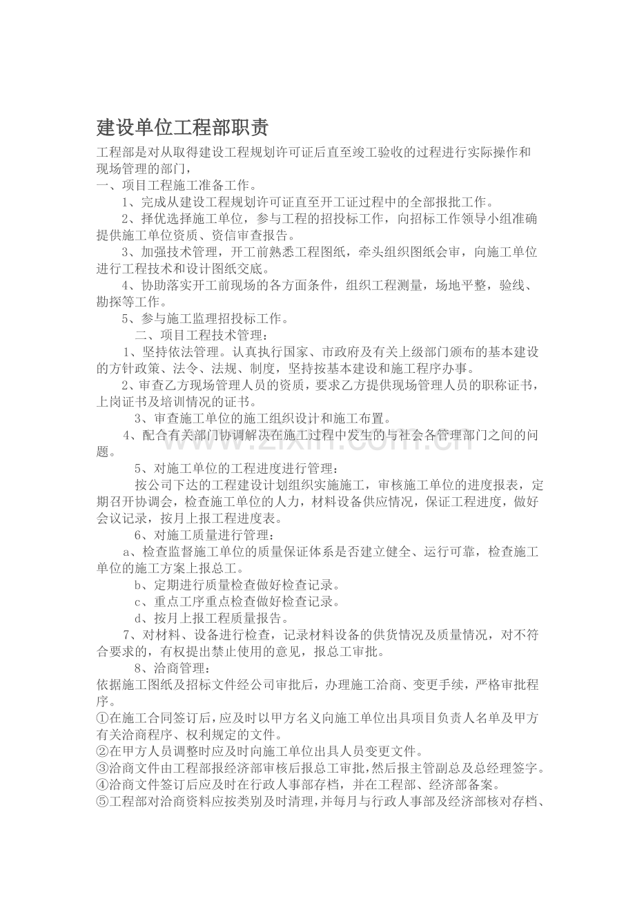 建设单位工程部职责.doc_第1页