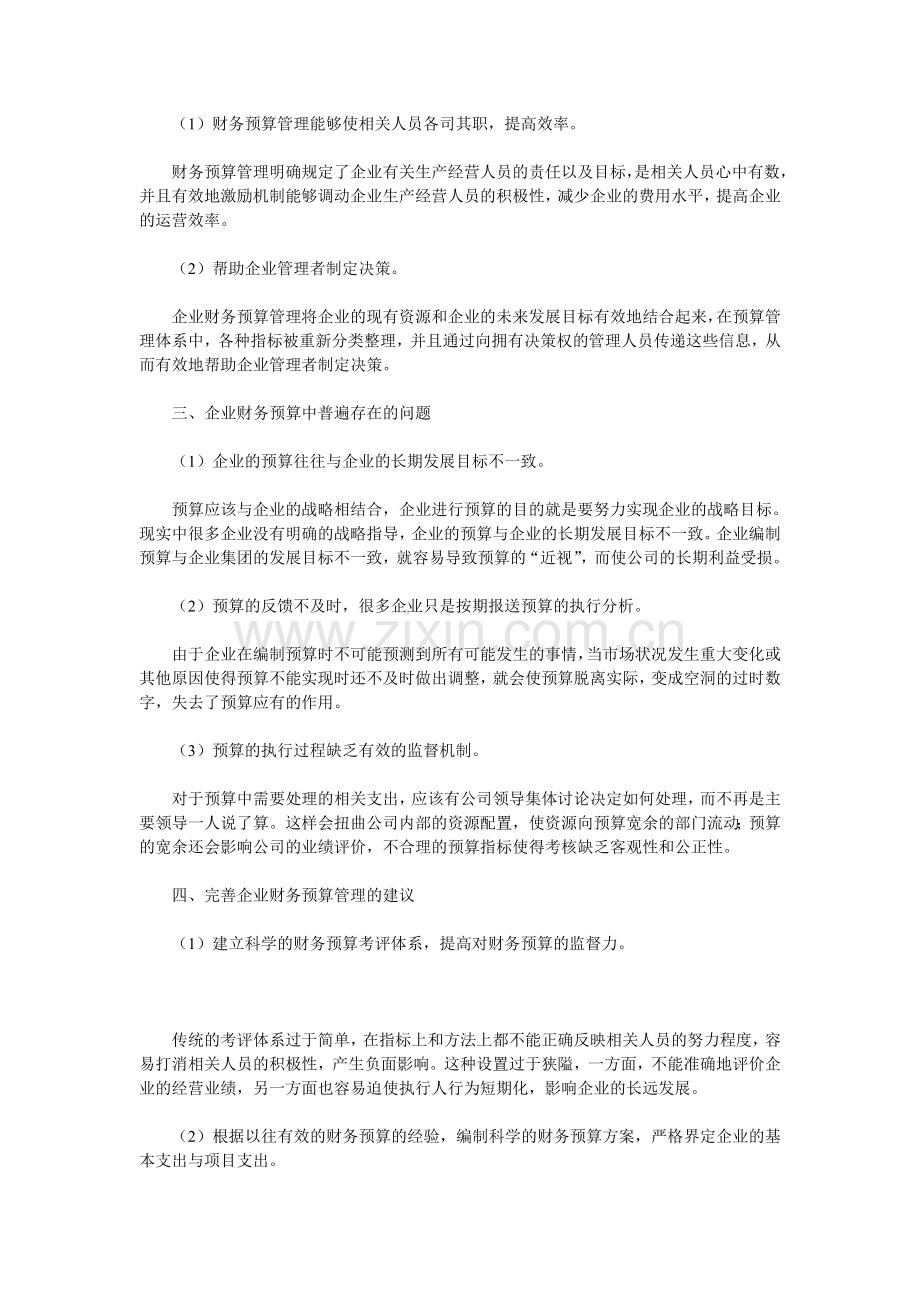 浅析财务预算管理在企业中的重要作用.doc_第2页