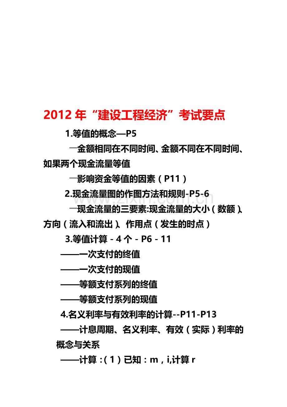 2012建设工程经济考核点分析.doc_第1页