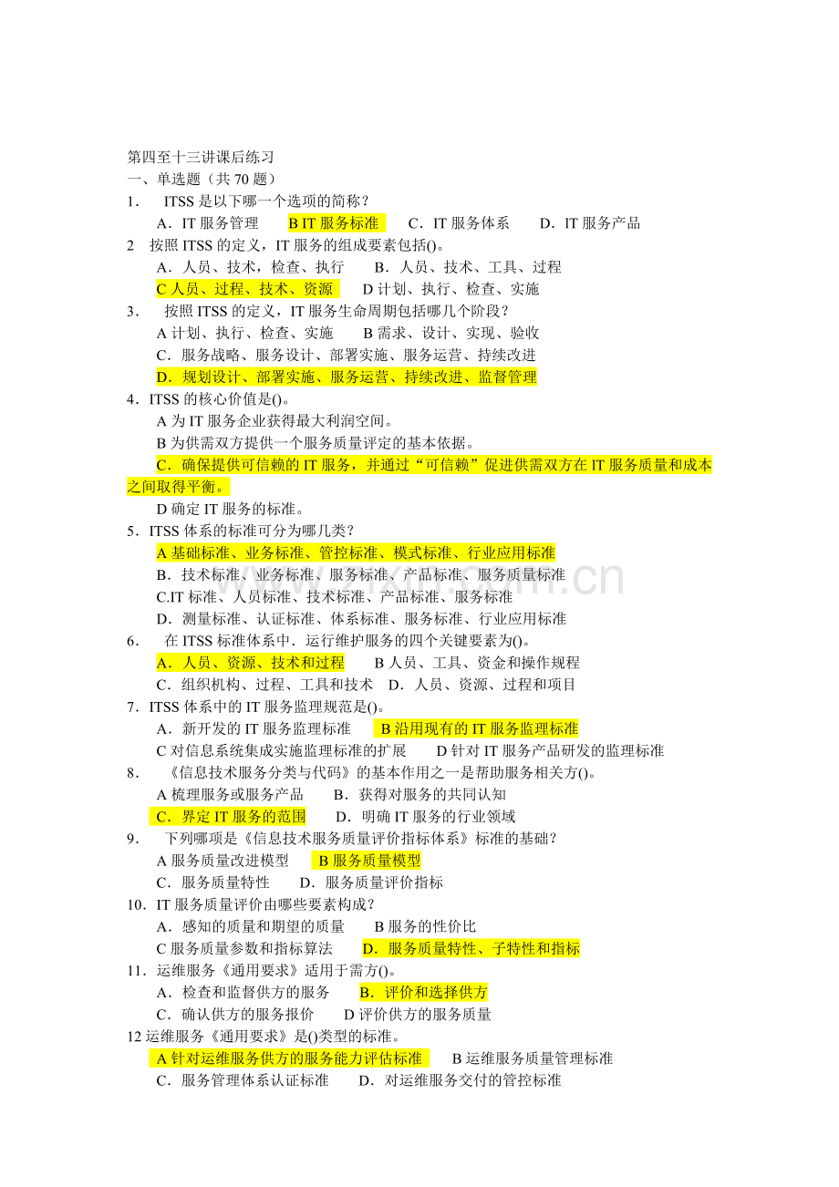 信息系统工程监理工程师继续教育-B类练习题.doc_第1页