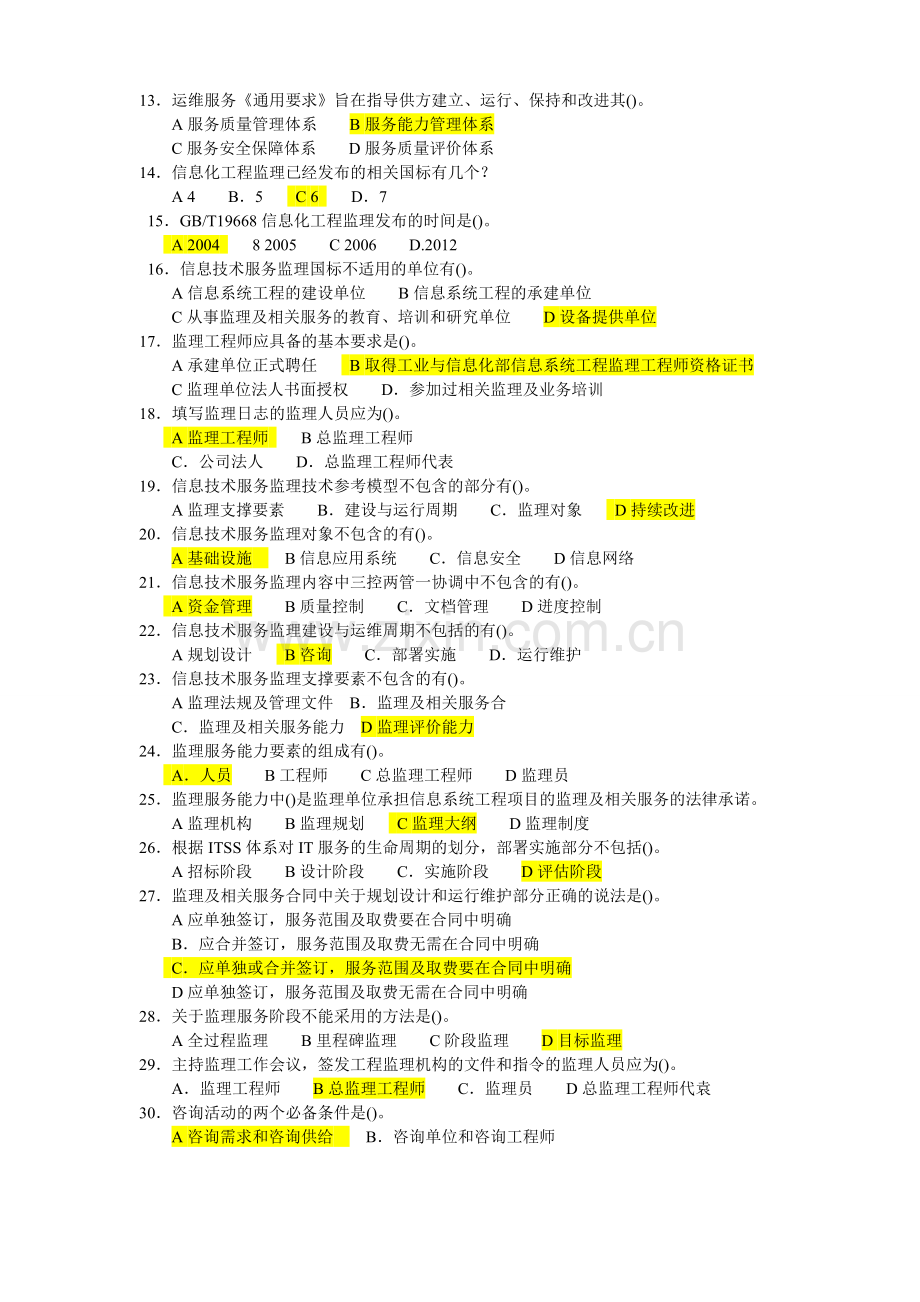 信息系统工程监理工程师继续教育-B类练习题.doc_第2页