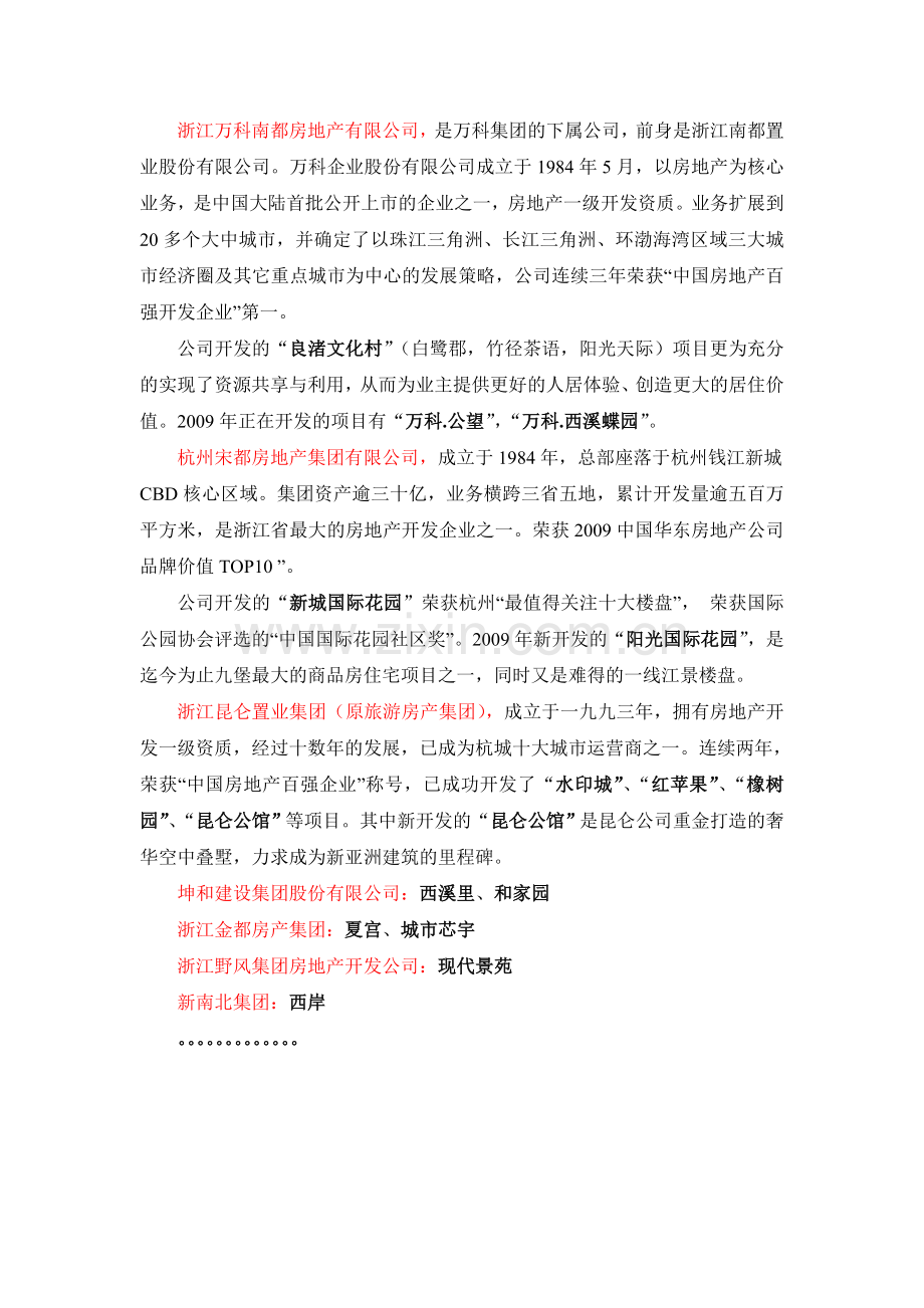 浙江房地产行业知名企业及典型项目介绍.doc_第2页