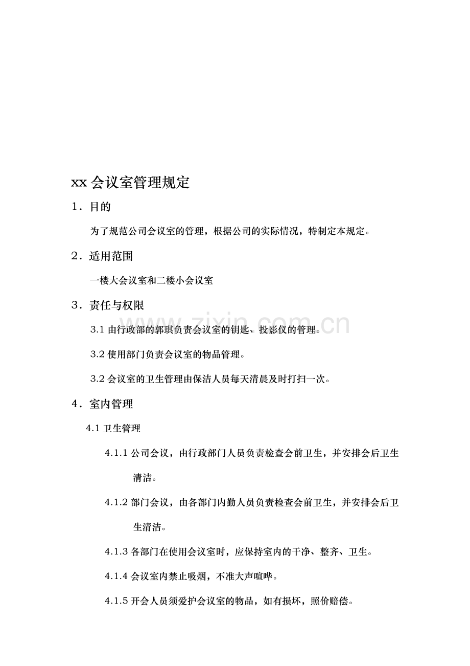 会议室及公共区域管理规定.doc_第1页