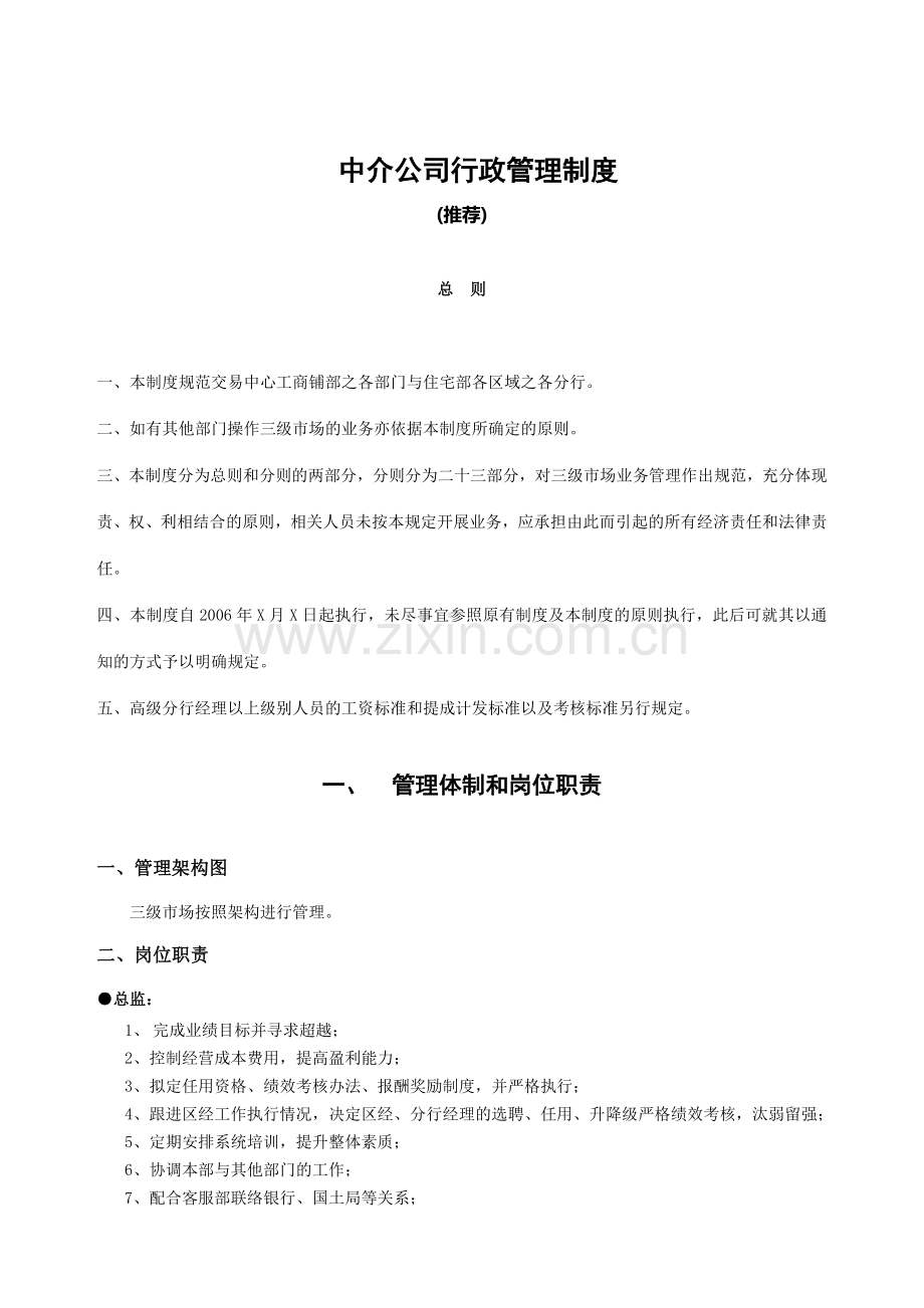 房产中介行政管理制度(★).doc_第1页