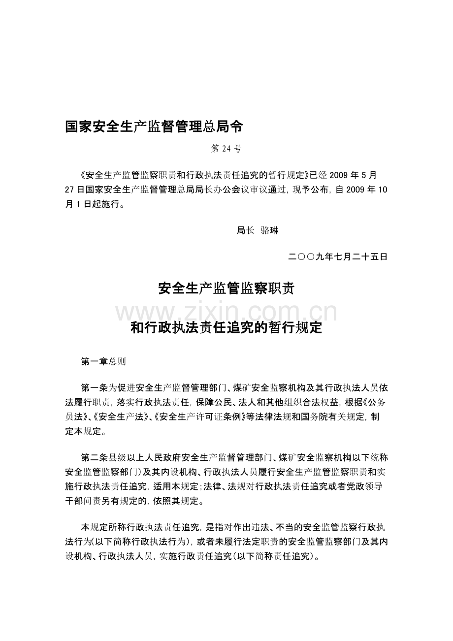 安全生产监管监察职责和行政执法责任追究的暂行规定-2009.doc_第1页