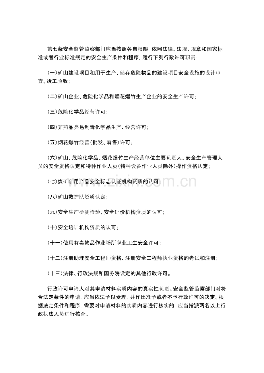 安全生产监管监察职责和行政执法责任追究的暂行规定-2009.doc_第3页