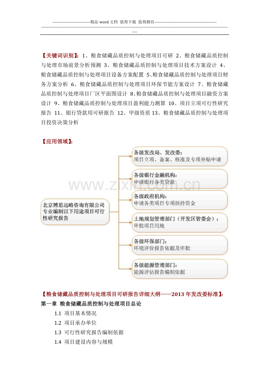 粮食储藏品质控制与处理项目可行性研究报告方案(可用于发改委立项及银行贷款-2013详细案例范文).docx_第2页