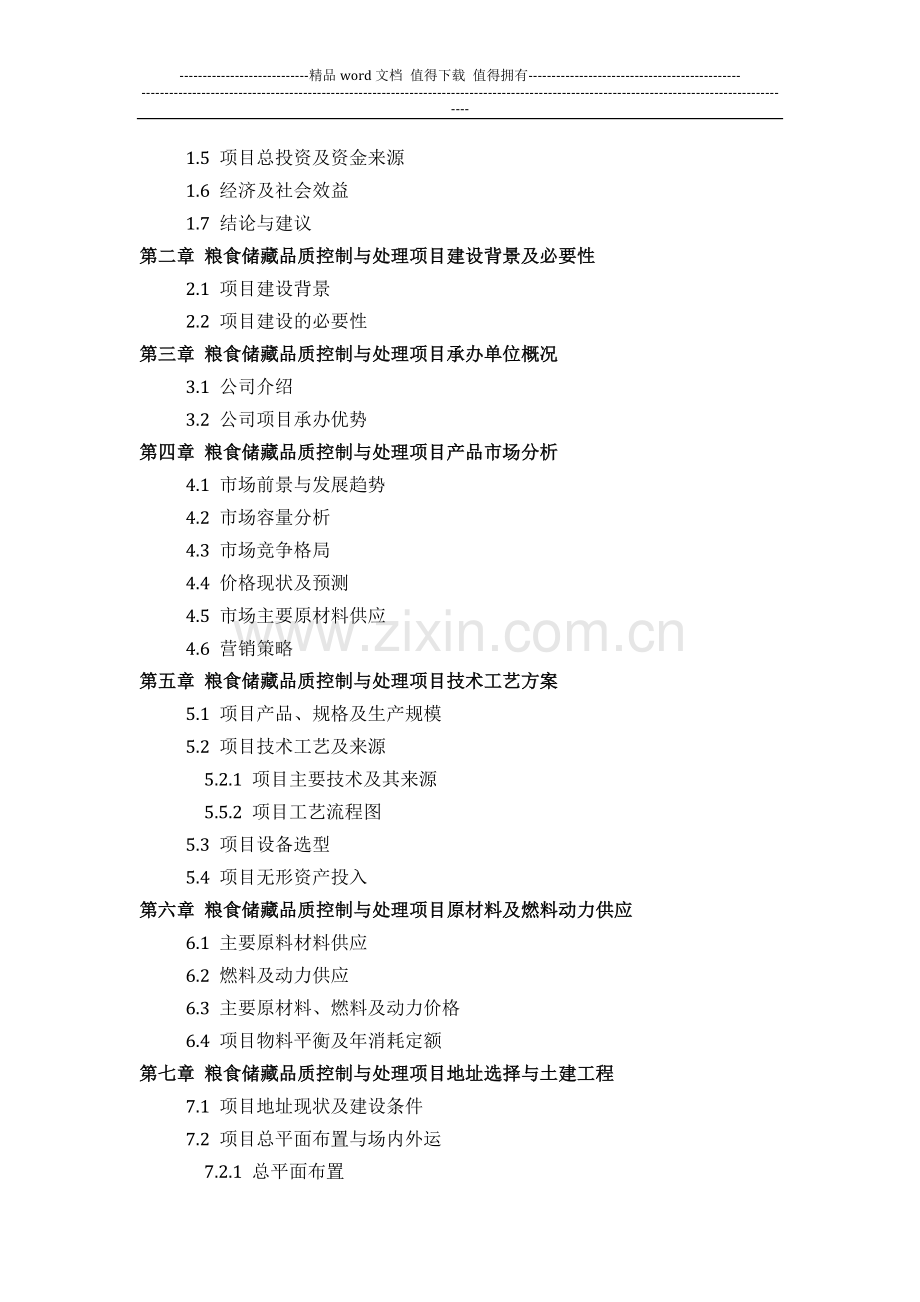 粮食储藏品质控制与处理项目可行性研究报告方案(可用于发改委立项及银行贷款-2013详细案例范文).docx_第3页