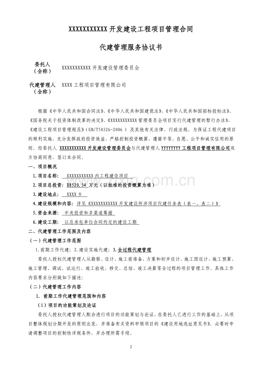 项目管理合同(代建管理服务).doc_第2页