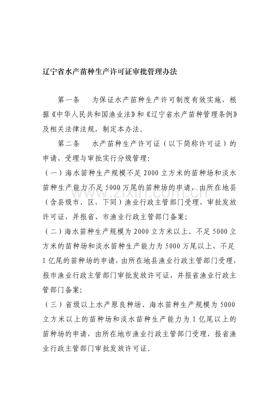 辽宁省水产苗种生产许可证审批管理办法.doc_第1页