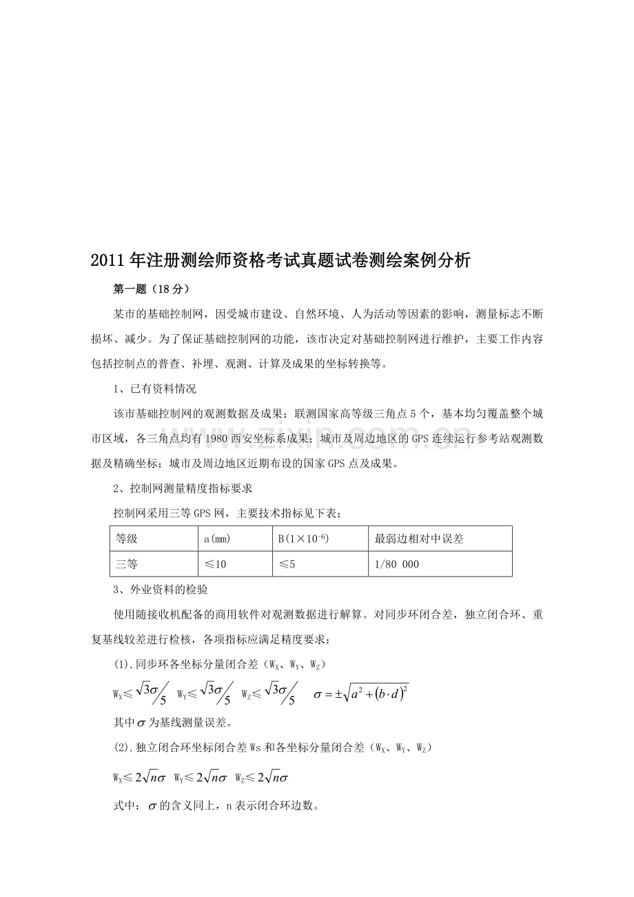 2011年注册测绘师案例分析真题答案及详细解析.doc_第1页