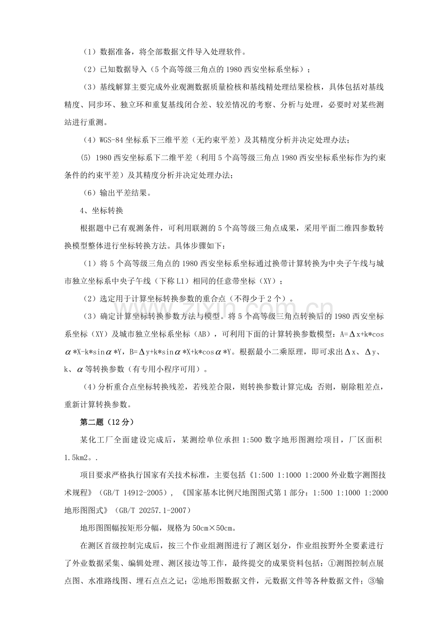 2011年注册测绘师案例分析真题答案及详细解析.doc_第3页