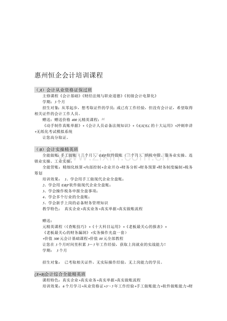 惠州会计继续教育查询.doc_第1页