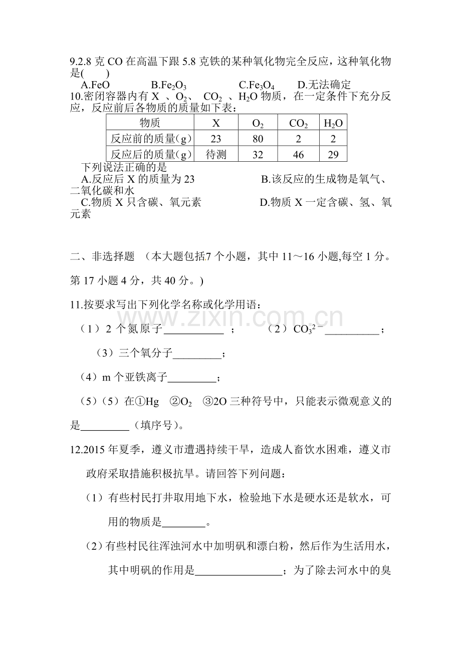 贵州省遵义市2016届九年级化学上册期末模拟试题.doc_第2页