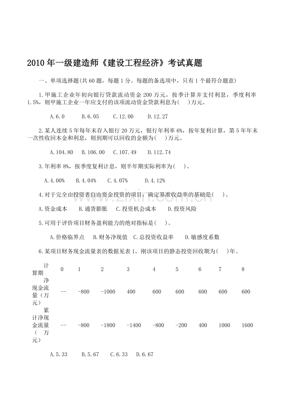 2010年一级建造师工程经济.doc_第1页