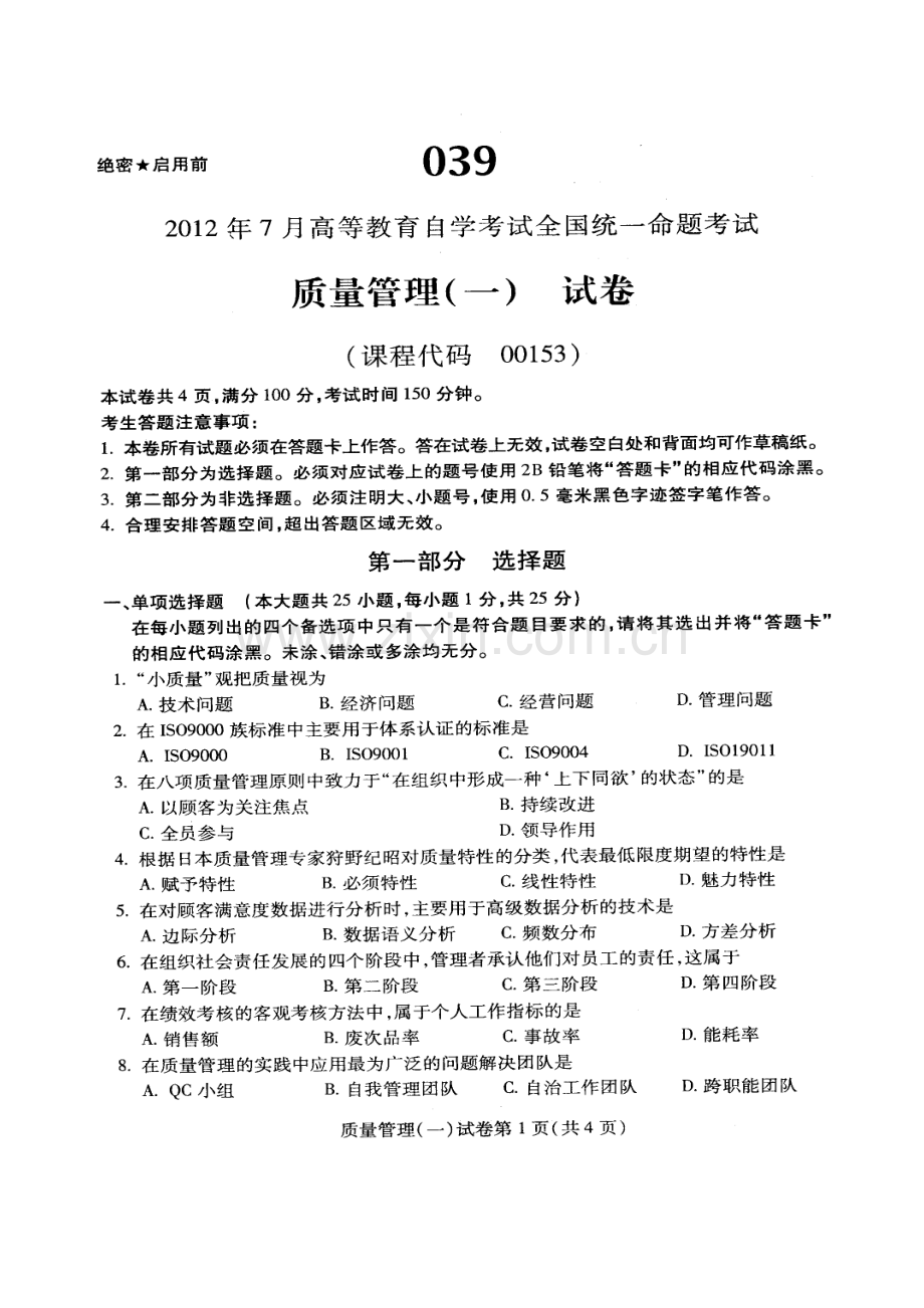 全国自考2012年07月《质量管理(一)00153》试卷及标准答案.doc_第2页