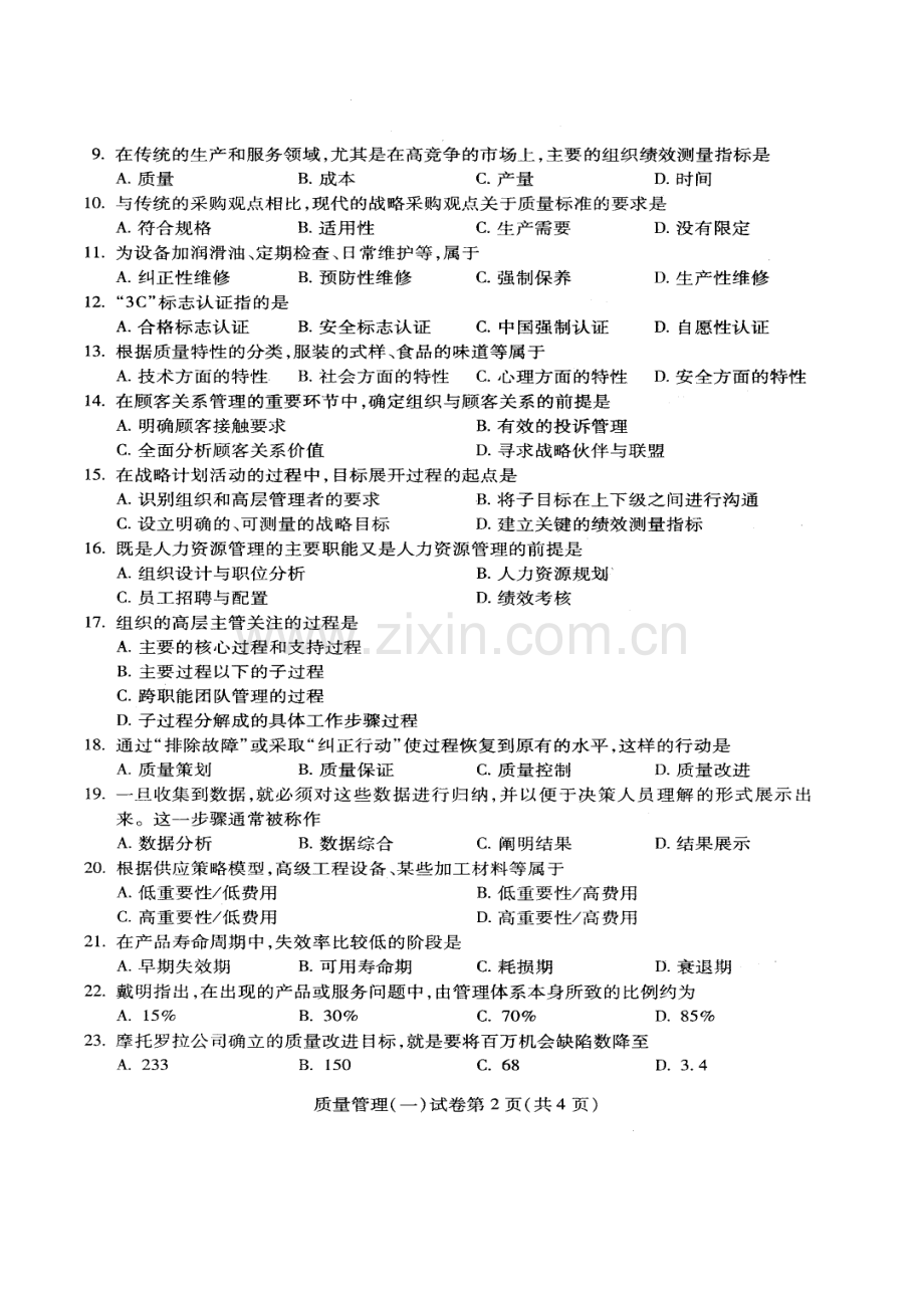 全国自考2012年07月《质量管理(一)00153》试卷及标准答案.doc_第3页