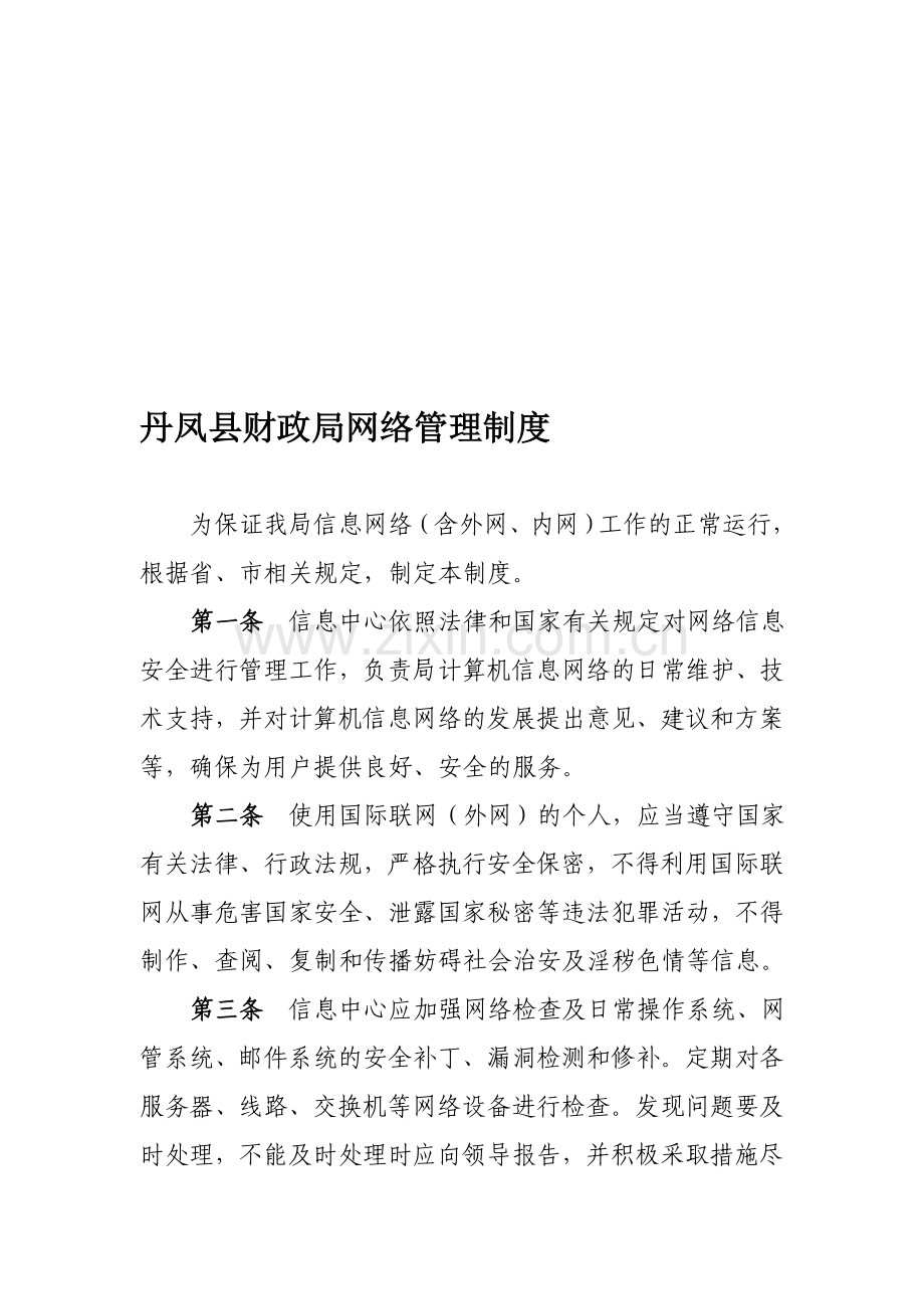 丹凤县财政局网络管理制度.doc_第1页